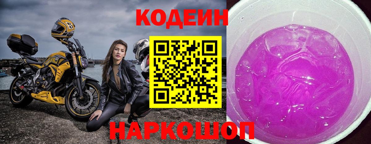 Codein напиток Lean (лин) Киров